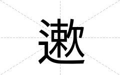 遬