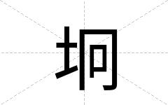 坰