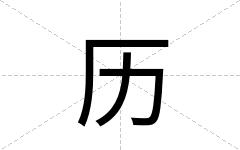 历