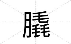 膬