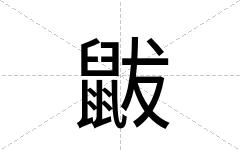 鼥