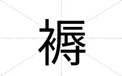 褥