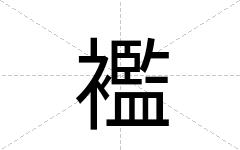 襤