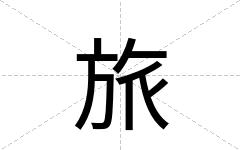 旅