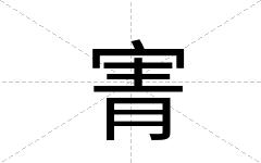 寈