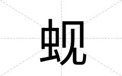 蚬