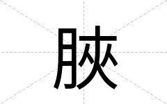 脥