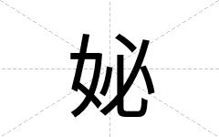 妼