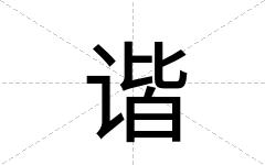谐