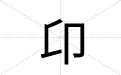 卬