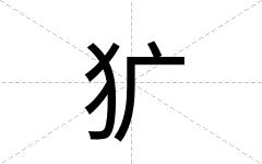 犷