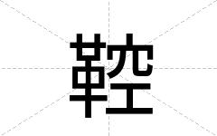鞚