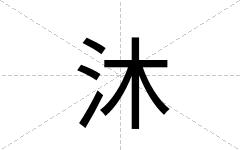 沐