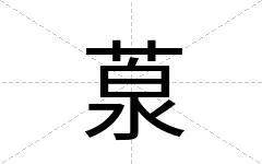 葲