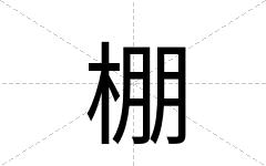 棚