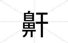 鼾