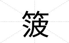 箥