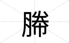 幐