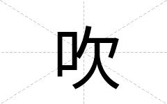 吹