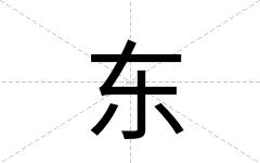 东