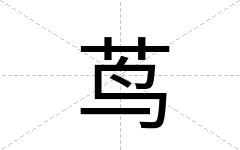 茑