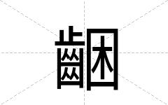齫