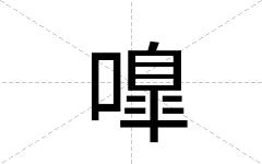 嘷