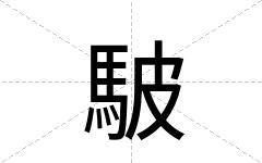 駊