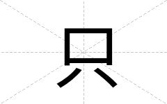 只