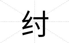纣