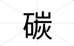 碳