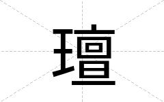 璮