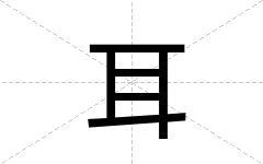 耳