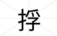 捊