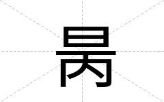 昺