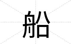 船