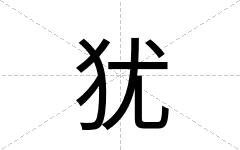 犹