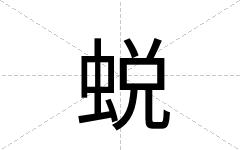 蜕
