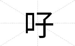 吇