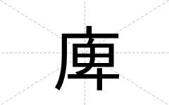 庳