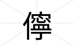 儜