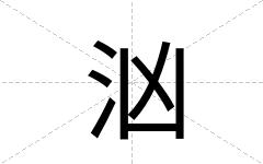 汹