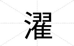 濯