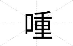 喠