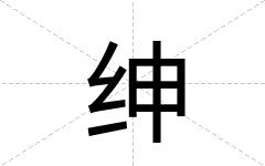 绅