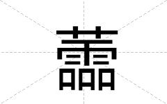 蘦