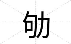 劬
