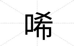 唏