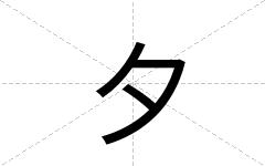 夕