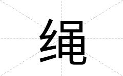 绳
